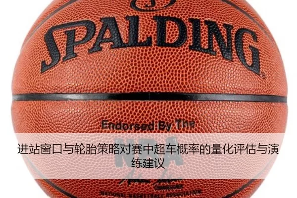 进站窗口与轮胎策略对赛中超车概率的量化评估与演练建议