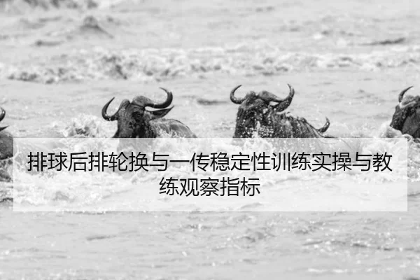 pai-qiu-hou-pai-lun-huan-yu-yi-chuan-wen-ding-xing-xun-lian-shi-cao-yu-jiao-lian-guan-cha-zhi-biao-2-938.jpg