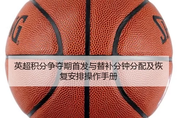 英超积分争夺期首发与替补分钟分配及恢复安排操作手册