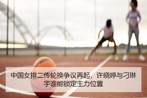 zhong-guo-nv-pai-er-chuan-lun-huan-zheng-yi-zai-qi-xu-xiao-ting-yu-diao-lin-yu-shui-neng-suo-ding-zhu-li-wei-zhi-2-919.jpg