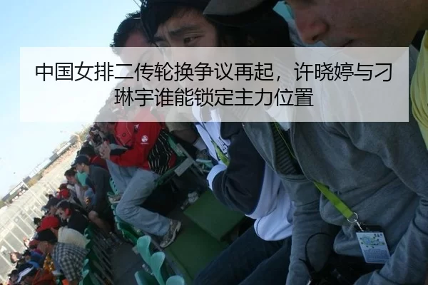 zhong-guo-nv-pai-er-chuan-lun-huan-zheng-yi-zai-qi-xu-xiao-ting-yu-diao-lin-yu-shui-neng-suo-ding-zhu-li-wei-zhi-3-432.jpg